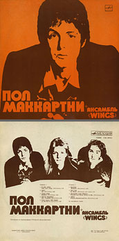 PAUL MCCARTNEY + «WINGS» ENSEMBLE LP by Melodiya (USSR), Tashkent Plant – color tint of the sleeve carrying var. 2