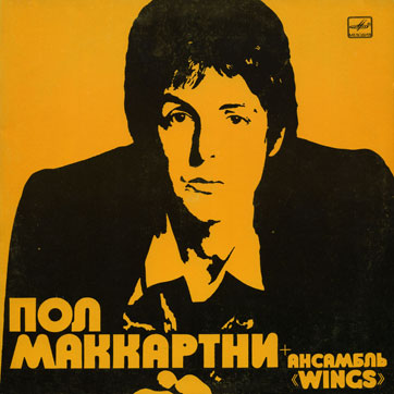 PAUL MCCARTNEY + «WINGS» ENSEMBLE LP by Melodiya (USSR), Tashkent Plant – sleeve (var. 4), front side