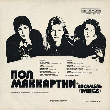 PAUL MCCARTNEY + «WINGS» ENSEMBLE LP by Melodiya (USSR), Tashkent Plant – sleeve (var. 4), back side