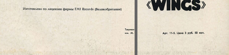 PAUL MCCARTNEY + «WINGS» ENSEMBLE LP by Melodiya (USSR), Tashkent Plant – sleeve (var. 4), back side – fragment (lower part)