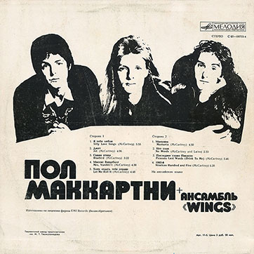 PAUL MCCARTNEY + «WINGS» ENSEMBLE LP by Melodiya (USSR), Tashkent Plant – sleeve (var. 3), back side