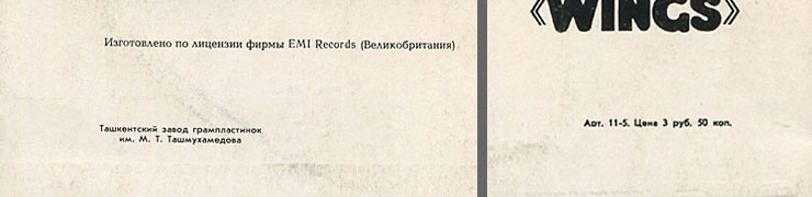 PAUL MCCARTNEY + «WINGS» ENSEMBLE LP by Melodiya (USSR), Tashkent Plant – sleeve (var. 3), back side – fragment (lower part)