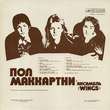 PAUL MCCARTNEY + «WINGS» ENSEMBLE LP by Melodiya (USSR), Tashkent Plant – sleeve (var. 2), back side