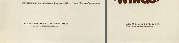 PAUL MCCARTNEY + «WINGS» ENSEMBLE LP by Melodiya (USSR), Tashkent Plant – sleeve (var. 2), back side – fragment (lower part)