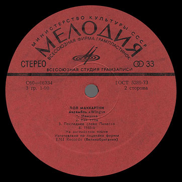 PAUL MCCARTNEY + «WINGS» ENSEMBLE LP by Melodiya (USSR), All-Union Recording Studio – label (var. red-1), side 2