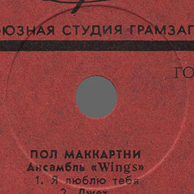 PAUL MCCARTNEY + «WINGS» ENSEMBLE LP by Melodiya (USSR), All-Union Recording Studio – label (var. red-1), side 1
