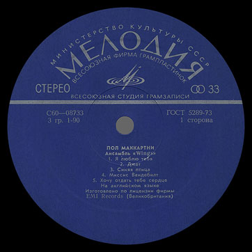 PAUL MCCARTNEY + «WINGS» ENSEMBLE LP by Melodiya (USSR), All-Union Recording Studio – label (var. dark blue-1), side 1