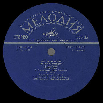 PAUL MCCARTNEY + «WINGS» ENSEMBLE LP by Melodiya (USSR), All-Union Recording Studio – label (var. dark blue-1), side 2