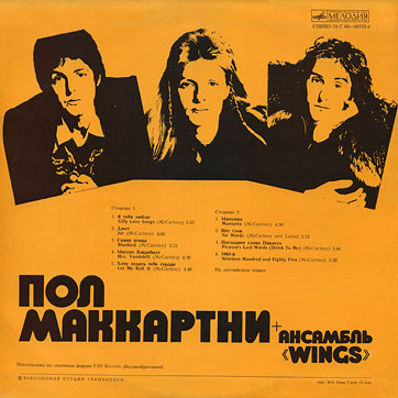 PAUL MCCARTNEY + «WINGS» ENSEMBLE LP by Melodiya (USSR), All-Union Recording Studio – sleeve (var. 1c), back side