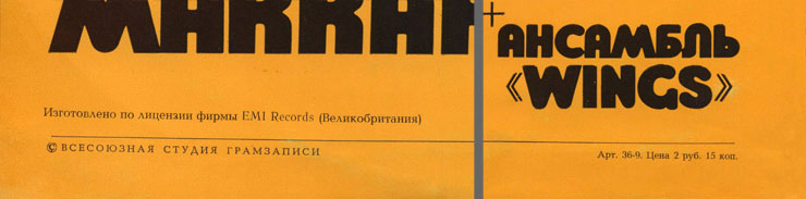PAUL MCCARTNEY + «WINGS» ENSEMBLE LP by Melodiya (USSR), All-Union Recording Studio – sleeve (var. 1c), back side – fragment (lower part)