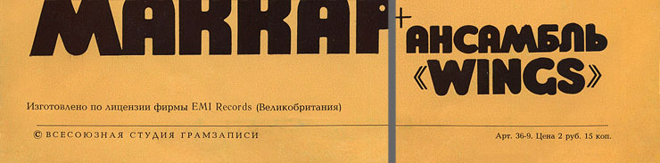 PAUL MCCARTNEY + «WINGS» ENSEMBLE LP by Melodiya (USSR), All-Union Recording Studio – sleeve (var. 1b), back side – fragment (lower part)