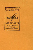 PAUL MCCARTNEY + «WINGS» ENSEMBLE LP by Melodiya (USSR), All-Union Recording Studio – sleeve (var. 1a), front side – fragment (right upper corner)