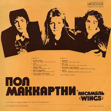 PAUL MCCARTNEY + «WINGS» ENSEMBLE LP by Melodiya (USSR), All-Union Recording Studio – sleeve (var. 1a), back side