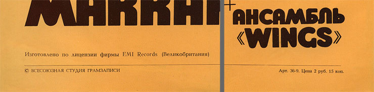 PAUL MCCARTNEY + «WINGS» ENSEMBLE LP by Melodiya (USSR), All-Union Recording Studio – sleeve (var. 1a), back side – fragment (lower part)