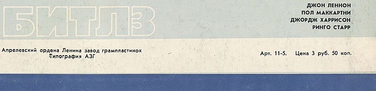 Битлз - ВЕЧЕР ТРУДНОГО ДНЯ (Мелодия C60 23579 008), Апрелевский завод – обложка, оборотная сторона (вар. 1а) – фрагмент (правая нижняя часть)