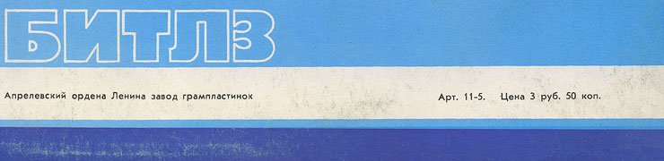 Битлз - ВЕЧЕР ТРУДНОГО ДНЯ (Мелодия C60 23579 008), Апрелевский завод – обложка, оборотная сторона (вар. 2b) – фрагмент (правая нижняя часть)