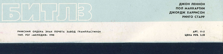 Битлз - ВЕЧЕР ТРУДНОГО ДНЯ (Мелодия C60 23579 008), Рижский завод – обложка, оборотная сторона (вар. 2e) – фрагмент (правая нижняя часть)