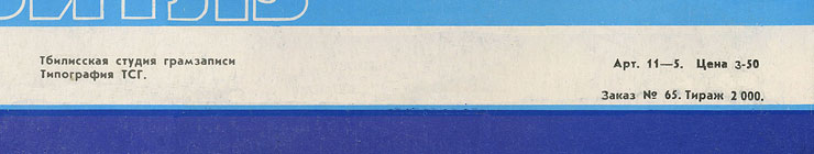 Битлз - ВЕЧЕР ТРУДНОГО ДНЯ (Мелодия C60 23579 008), Тбилисская студия грамзаписи – обложка, оборотная сторона (вар. 2а) – как вар. 1а – фрагмент (правая нижняя часть)