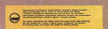 Битлз - ВКУС МЁДА (Мелодия С60 23581 008) – фрагмент оборотной стороны обложек,  имеющих информацию о технологии DMM