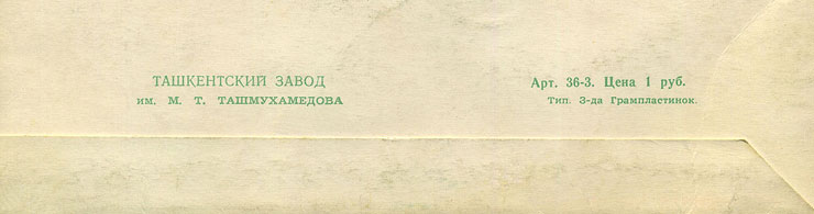Битлз – ВОКАЛЬНО-ИНСТРУМЕНТАЛЬНЫЙ АНСАМБЛЬ (АНГЛИЯ) (миньон) с песнями Солнце восходит / Потому что // Попурри (Мелодия C62−05613-14), Ташкентский завод − обложка (вар. 3a), оборотная сторона (фрагмент нижней части)