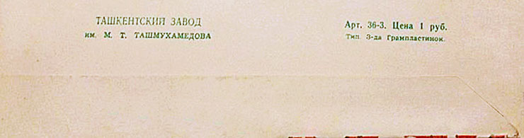 Битлз – ВОКАЛЬНО-ИНСТРУМЕНТАЛЬНЫЙ АНСАМБЛЬ (АНГЛИЯ) (миньон) с песнями Солнце восходит / Потому что // Попурри (Мелодия C62−05613-14), Ташкентский завод − обложка (вар. 3b), оборотная сторона (фрагмент нижней части)