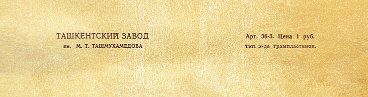 Битлз – ВОКАЛЬНО-ИНСТРУМЕНТАЛЬНЫЙ АНСАМБЛЬ (АНГЛИЯ) (миньон) с песнями Солнце восходит / Потому что // Попурри (Мелодия C62−05613-14), Ташкентский завод − обложка (вар. 1), оборотная сторона (фрагмент нижней части)