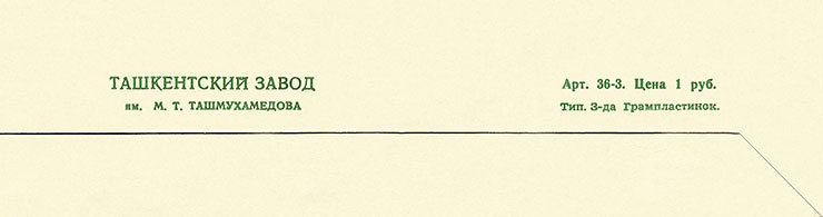 Битлз – ВОКАЛЬНО-ИНСТРУМЕНТАЛЬНЫЙ АНСАМБЛЬ (АНГЛИЯ) (миньон) с песнями Солнце восходит / Потому что // Попурри (Мелодия C62−05613-14), Ташкентский завод − обложка (вар. 2), оборотная сторона (фрагмент нижней части)