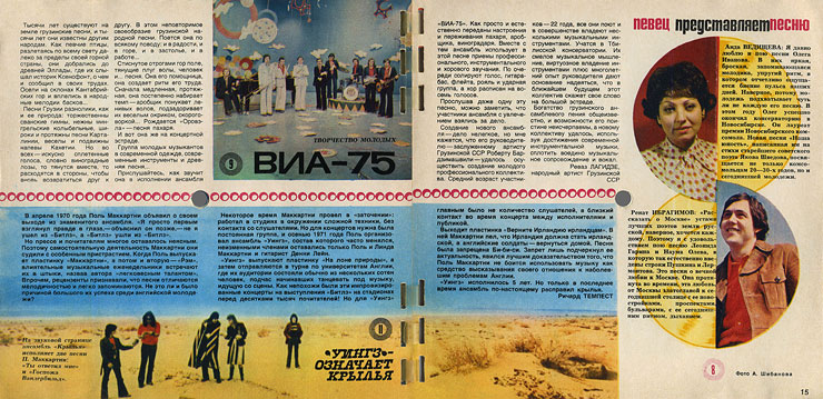 Horizons 12-1976 magazine (USSR) – pages 14 and 15 (with THE BAND'S NAME MEANS WINGS article by English publicist Richard Tempest)