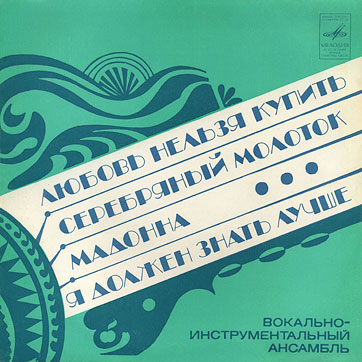 THE BEATLES VOCAL-INSRUMENTAL ENSEMBLE (7" EP) containing Can't Buy Me Love / Maxwell's Silver Hammer // Lady Madonna / I Should Have Known Better by Aprelevka Plant – front side of the sleeve var. 1 by Aprelevka Plant