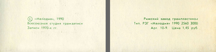 Фонохрестоматия к экспериментальной программе «Мировая художественная культура» для общеобразовательной школы. 10 класс. Часть 4 (Комплект 4). Пластинка 3 (Мелодия М70 49371 004), Рижский завод – фрагмент обложки (левый и правый нижний уголы оборотной стороны)