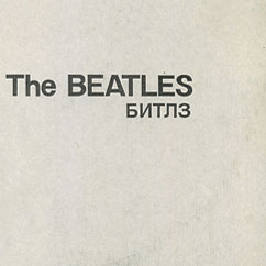 THE BEATLES (aka THE WHITE ALBUM) - 2LP-set by AnTrop label (USSR / Russia) – gatefold sleeve with grey-brown tints (fragment)