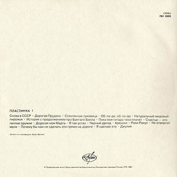 THE BEATLES (aka THE WHITE ALBUM) - LP 1 by AnTrop label (USSR / Russia) – sleeve, back side