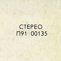 Битлз - ВОЛШЕБНОЕ ТАИНСТВЕННОЕ ПУТЕШЕСТВИЕ (АнТроп П91 00135) – каталожный номер и пометка СТЕРЕО, указанные в верхнем правом углу оборотной стороны обложки