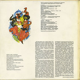 Битлз - ВОЛШЕБНОЕ ТАИНСТВЕННОЕ ПУТЕШЕСТВИЕ (АнТроп П91 00135) – обложка-подделка, сделанная из разворотной обложки двойного альбома