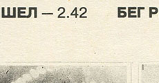 Битлз - РЕЗИНОВАЯ ДУША (АнТроп П91 00215) – обложка (вар. 1), оборотная сторона (вар. B) – фрагмент (верхней средней части)