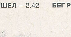 Битлз - РЕЗИНОВАЯ ДУША (АнТроп П91 00215) – обложка (вар. 1), оборотная сторона (вар. E) – фрагмент (верхней средней части)