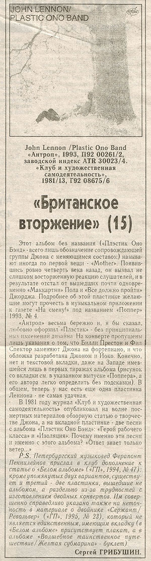 PLASTIC ONO BAND LP by Antrop (Russia) - the article BRITISH INVASION (15) by Sergey Gribushin, published on December 7, 1995 in Russian newspaper Glavniy Prospect of Yekaterinburg city