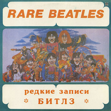 Битлз - Редкие записи Битлз: радиоконцерты Битлз (Rare Beatles. The Beatles on air)(Русский диск R60 01984) – sleeve, front side