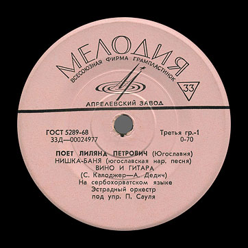 Лиляна Петрович – ПОЁТ ЛИЛЯНА ПЕТРОВИЧ (ЮГОСЛАВИЯ) EP by Melodiya label (USSR) – label, side 1 by Aprelevka Plant