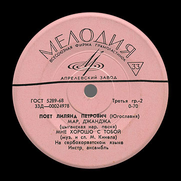 Лиляна Петрович – ПОЁТ ЛИЛЯНА ПЕТРОВИЧ (ЮГОСЛАВИЯ) EP by Melodiya label (USSR) – label, side 2 by Aprelevka Plant