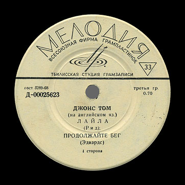 Том Джонс – TOM ДЖОНС EP by Melodiya label (USSR) – label, side 1 by Tbilisi Recording Studio