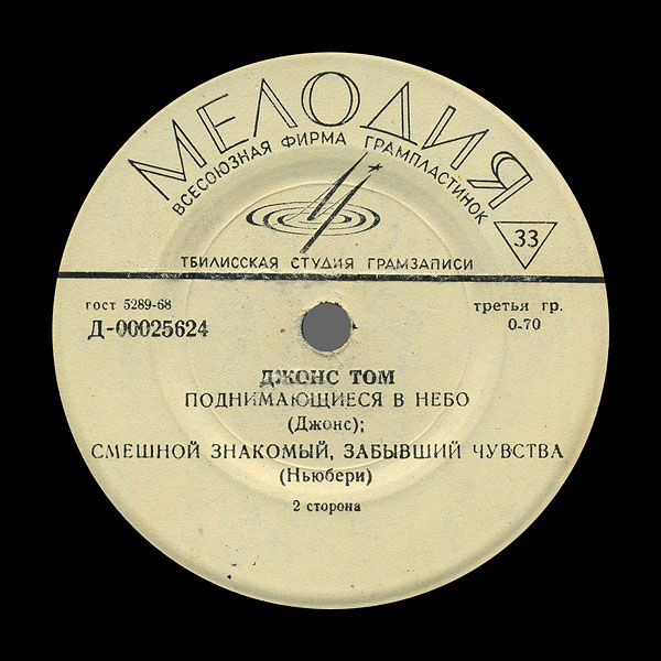 Том Джонс – TOM ДЖОНС EP by Melodiya label (USSR) – label, side 2 by Tbilisi Recording Studio