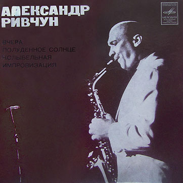 АЛЕКСАНДР РИВЧУН (САКСОФОН-АЛЬТ) EP by Melodiya (USSR)