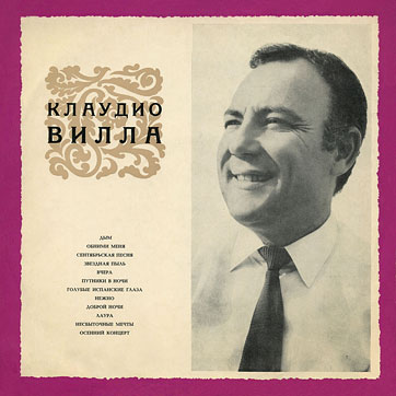 ПОЁТ КЛАУДИО ВИЛЛА (ИТАЛИЯ) by Melodiya, USSR (Мелодия 33Д-029163-4) − cover, front side