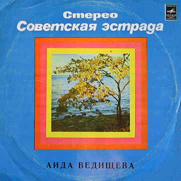 Аида Ведищева (Мелодия C60-05165-66) - обложка (вар. 1 Ленинградского завода), лицевая сторона