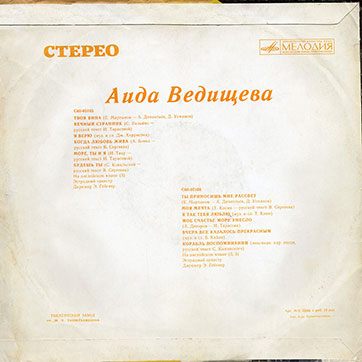Аида Ведищева – АИДА ВЕДИЩЕВА (Мелодия C60-05165-66), Ташкентский завод − обложка (вар. 2), оборотная сторона