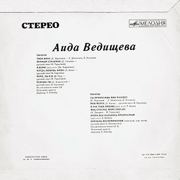 Аида Ведищева – АИДА ВЕДИЩЕВА (Мелодия C60-05165-66), Ташкентский завод − обложка (вар. 1), оборотная сторона