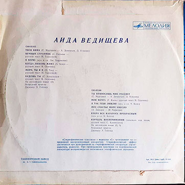 Аида Ведищева – АИДА ВЕДИЩЕВА (Мелодия C60-05165-66), Ташкентский завод − обложка (вар. 3), оборотная сторона