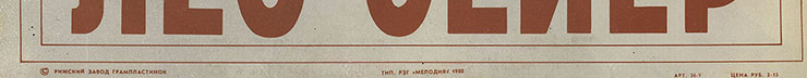 Лео Сейер – ПОЁТ ЛЕО СЕЙЕР (Мелодия C60 13007-8), Рижский завод – обложка (вар. 1), оборотная сторона (вар. A-1) – фрагмент (нижняя часть)