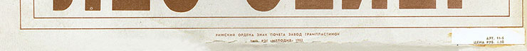 Лео Сейер – ПОЁТ ЛЕО СЕЙЕР (Мелодия C60 13007-8), Рижский завод – обложка (вар. 1), оборотная сторона (вар. A-6) – фрагмент (нижняя часть)